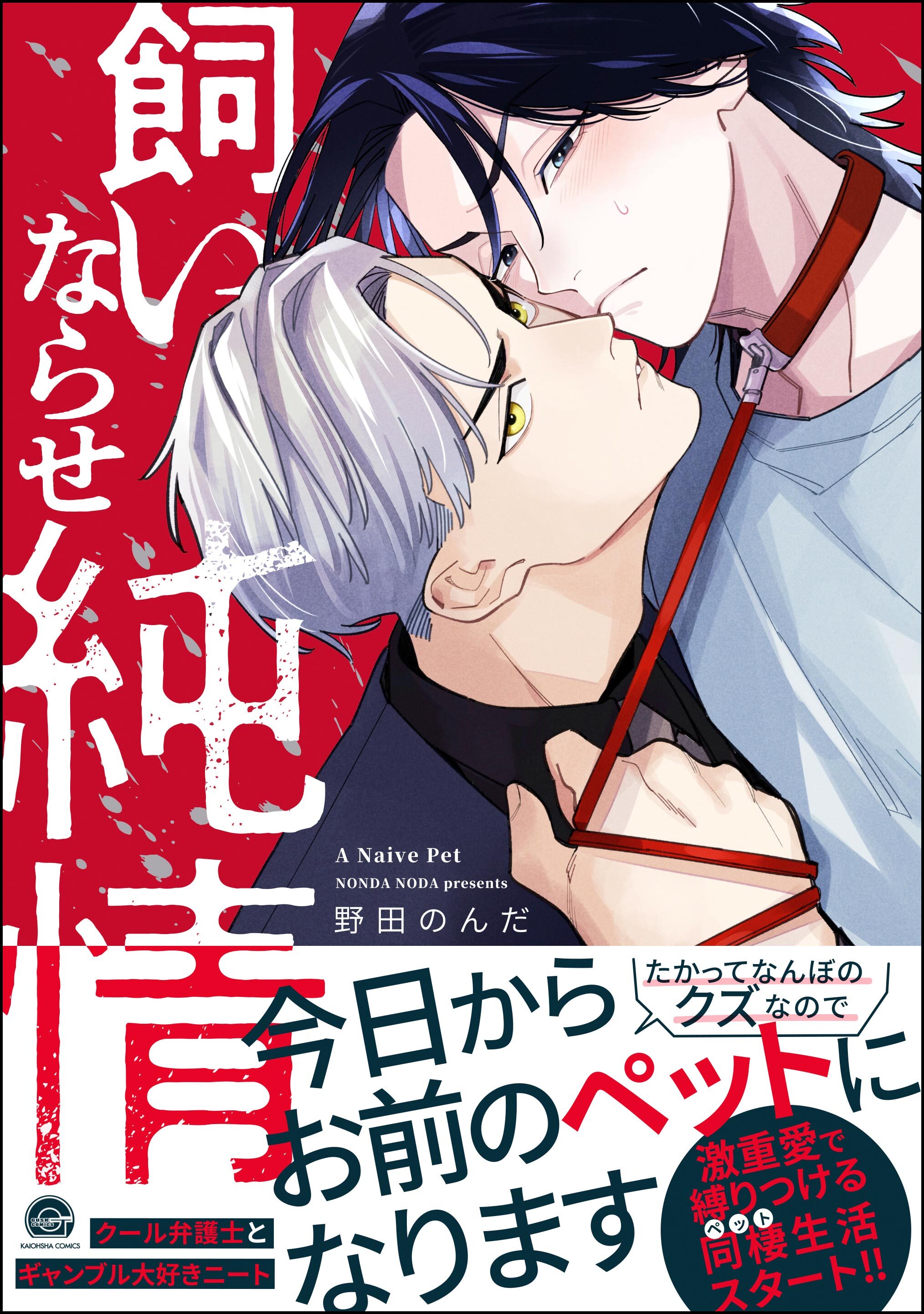 【期間限定　試し読み増量版】飼いならせ純情【電子限定かきおろし漫画付】