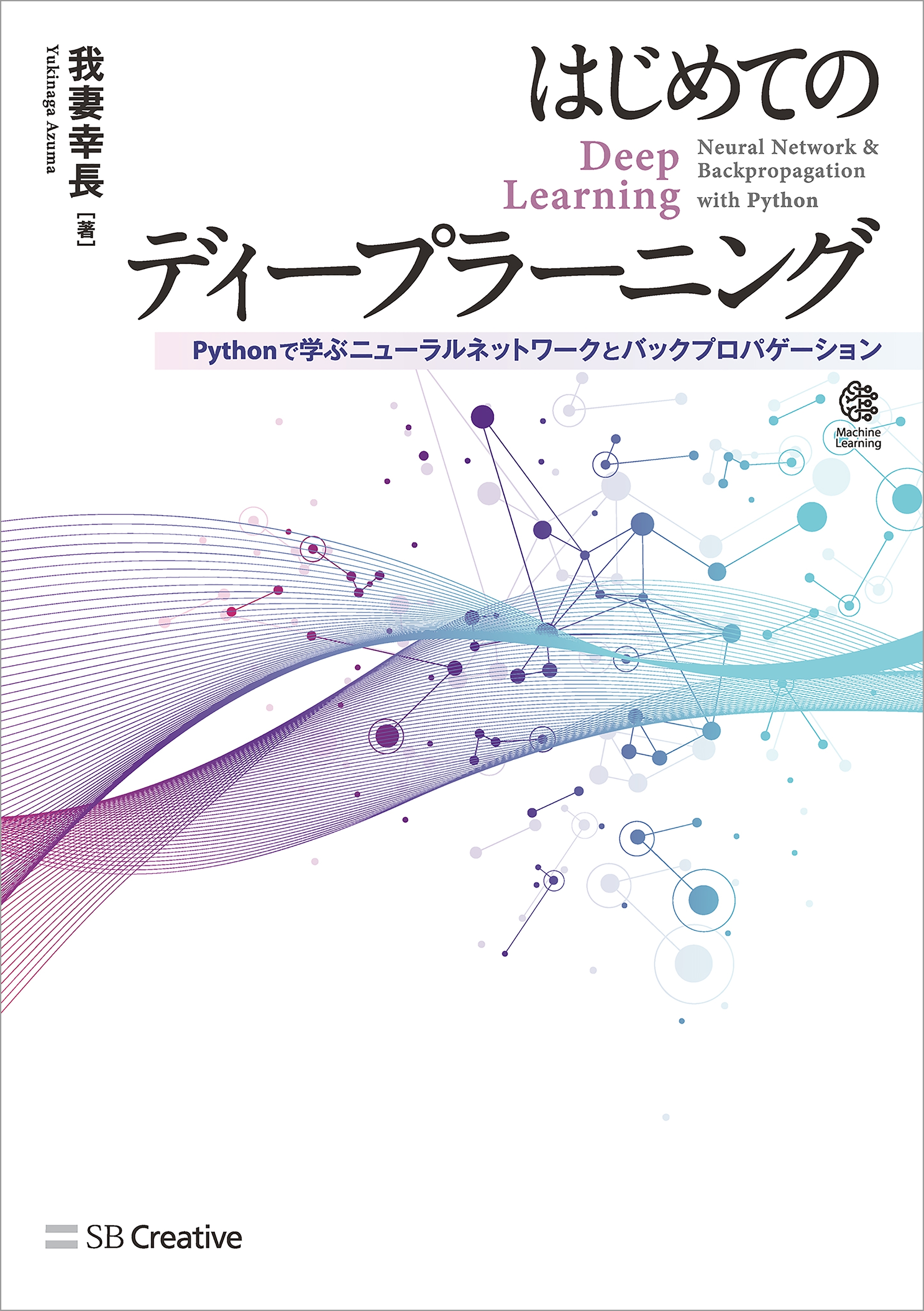 はじめてのディープラーニング