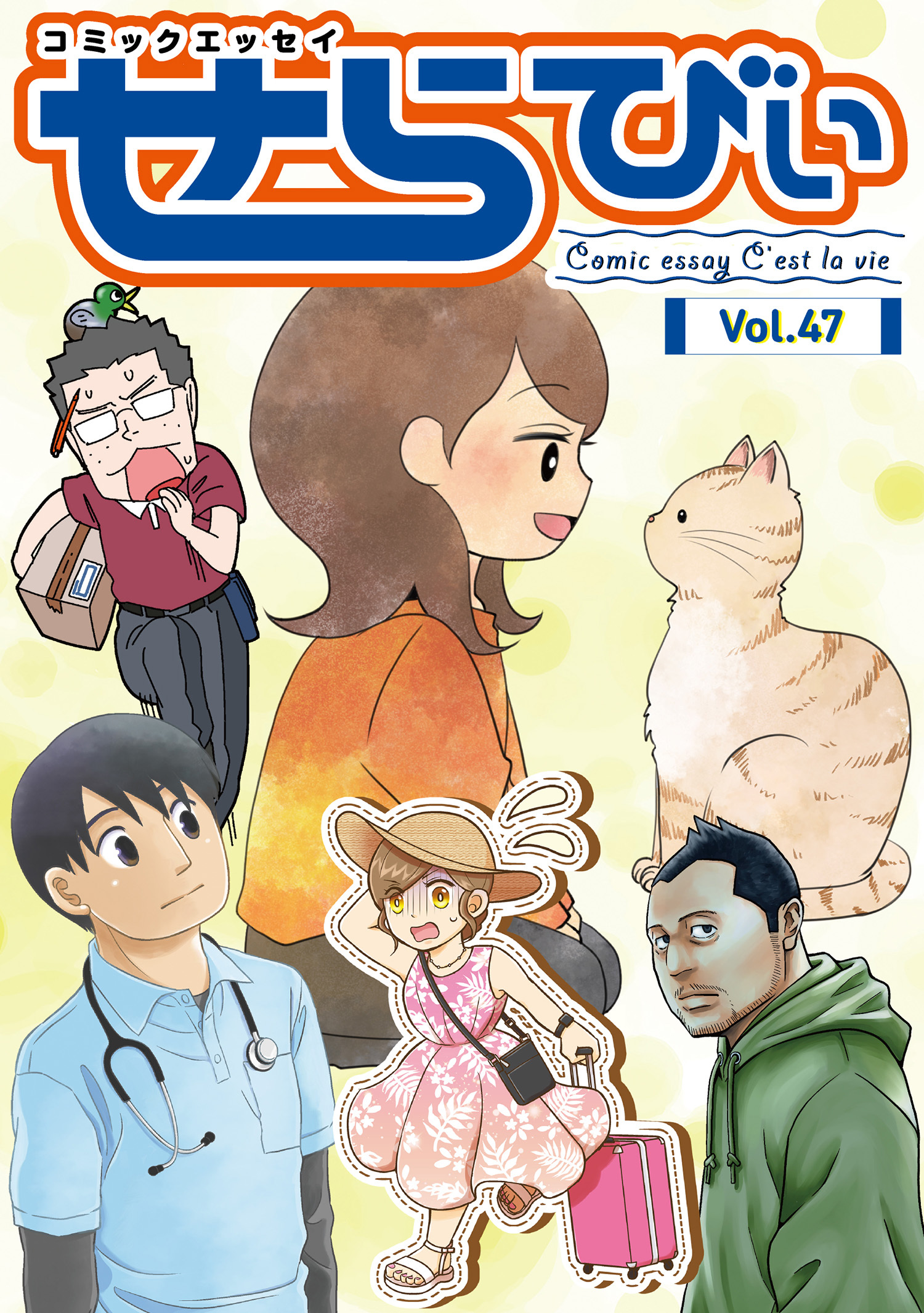 コミックエッセイ　せらびぃ　Vol.47