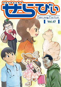 コミックエッセイ せらびぃ Vol.47