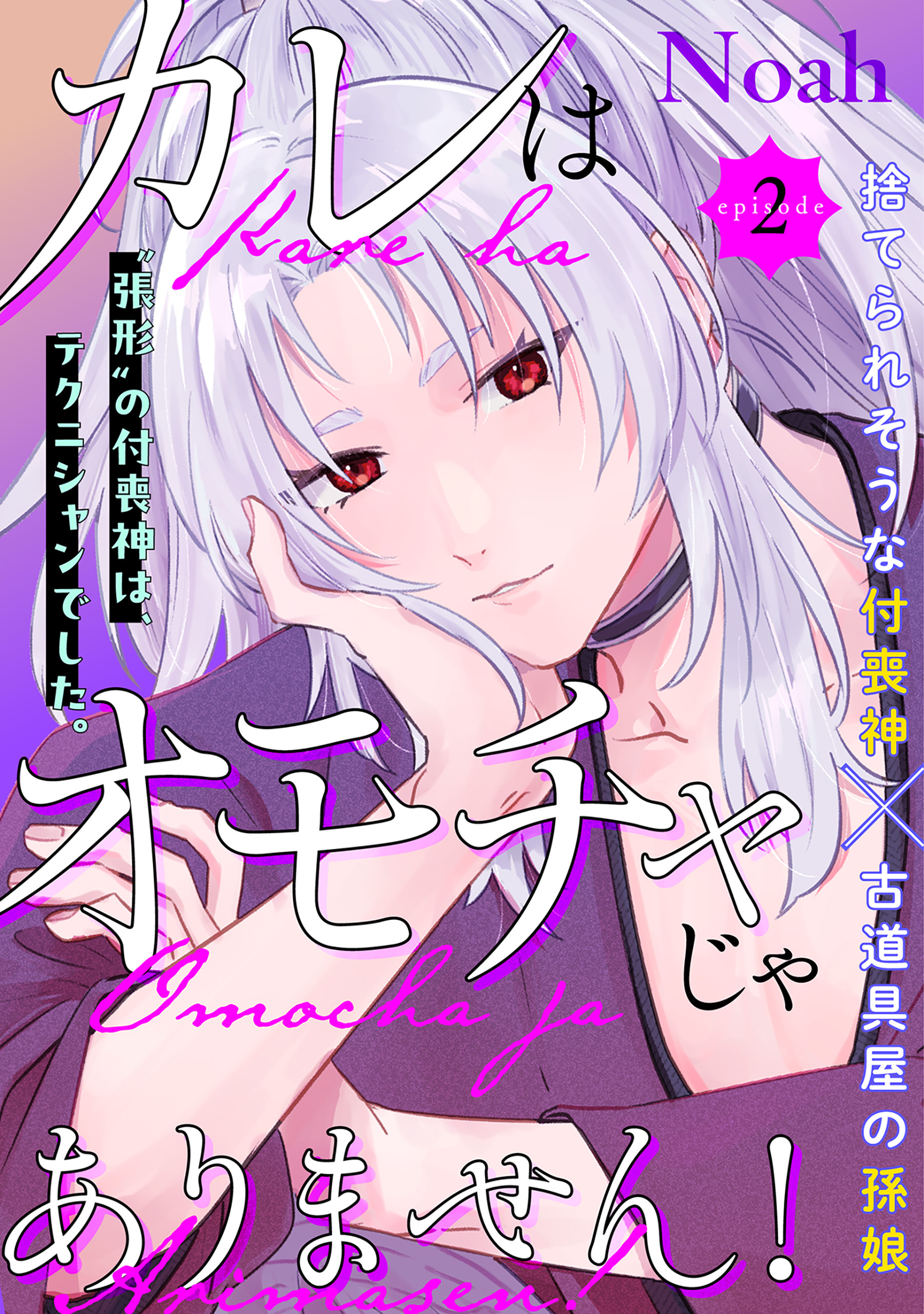 【期間限定　無料お試し版　閲覧期限2026年10月7日】カレはオモチャじゃありません！(2)
