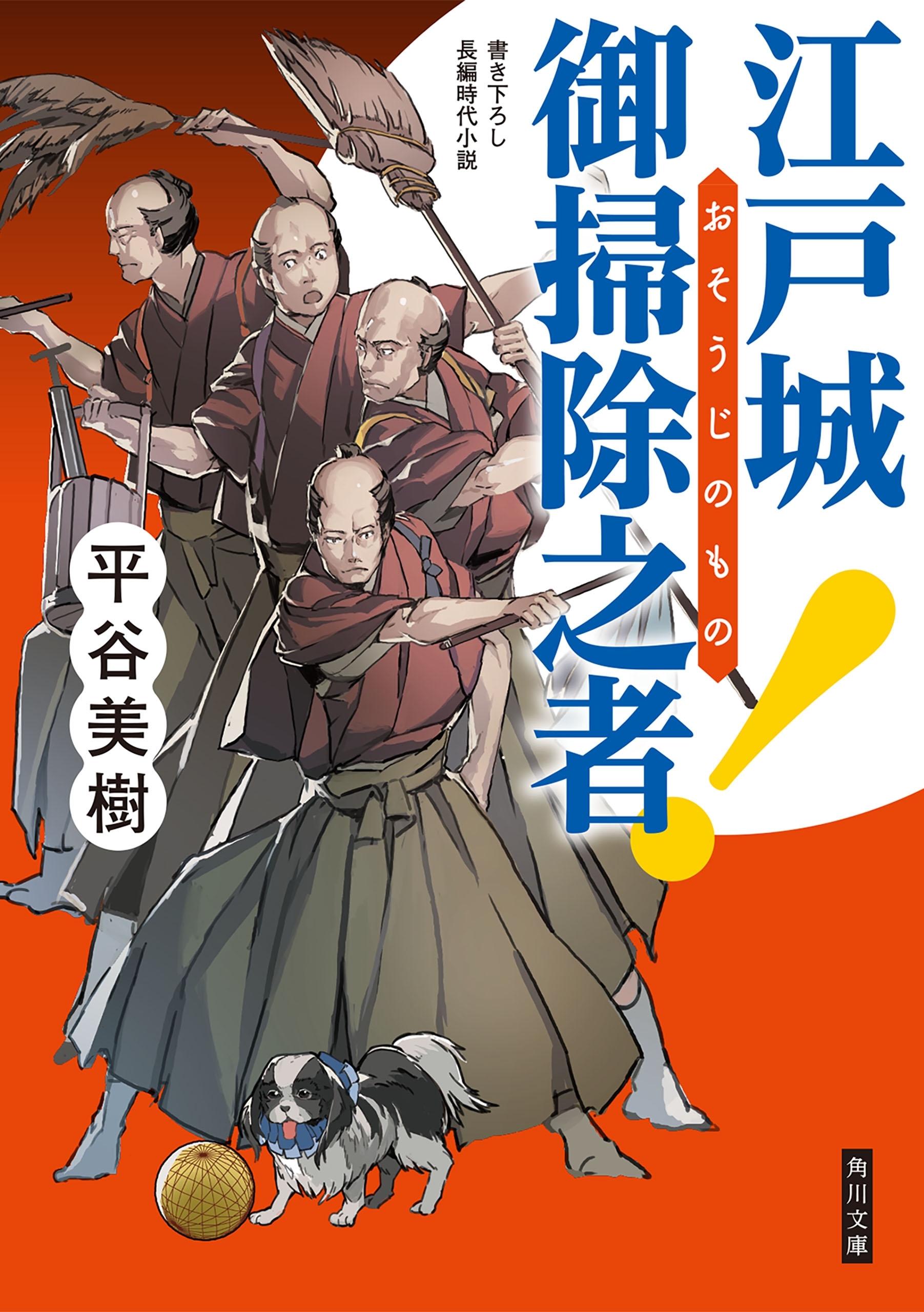 江戸城　御掃除之者！