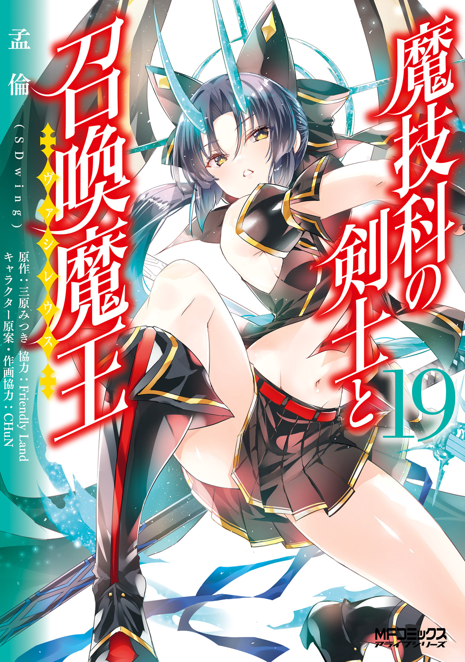 魔技科の剣士と召喚魔王　１９