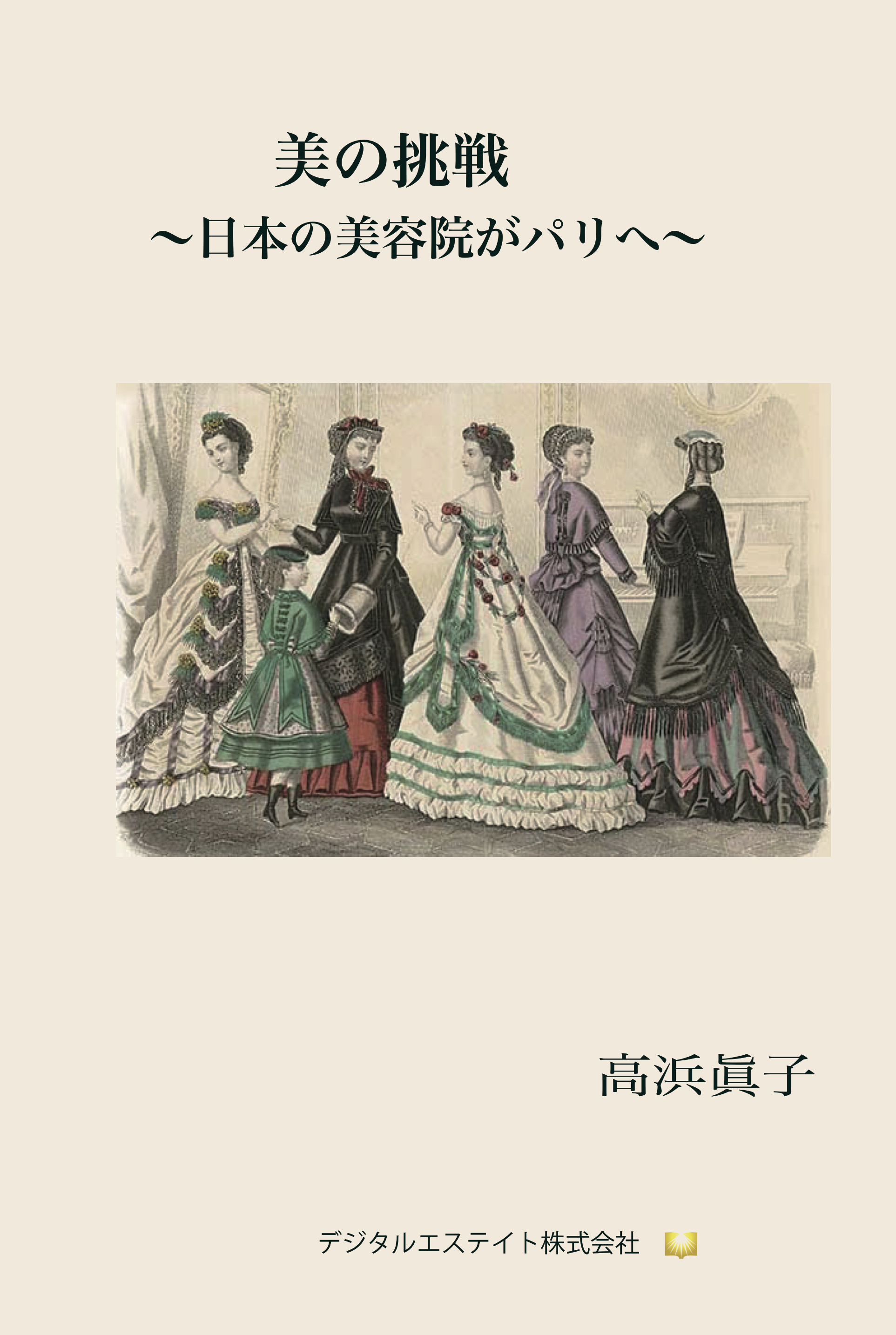 美の挑戦～日本の美容院がパリへ～