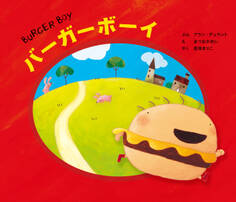 バーガーボーイ