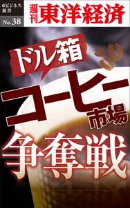 ドル箱  コーヒー市場争奪戦－週刊東洋経済eビジネス新書No.38