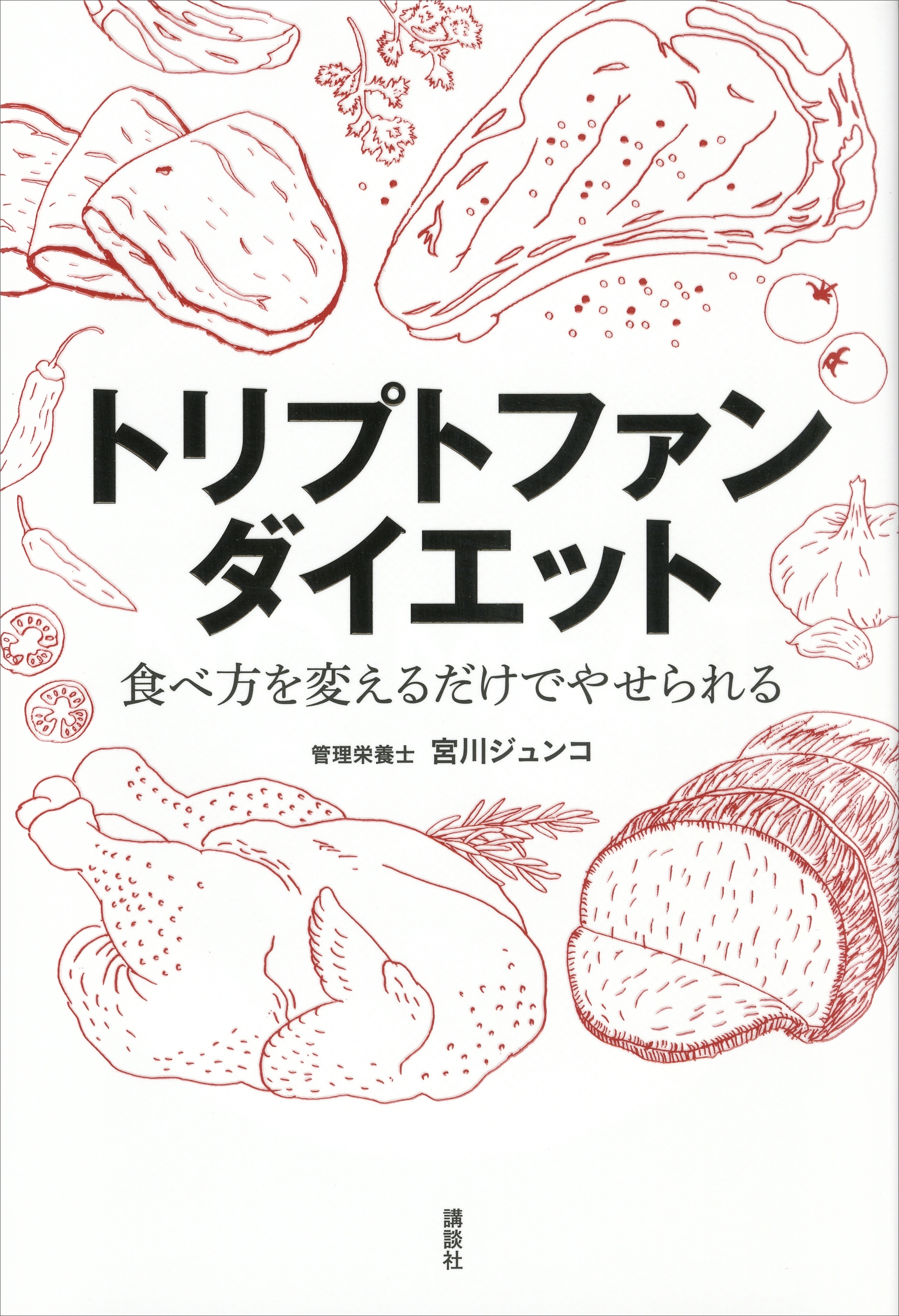 トリプトファンダイエット　食べ方を変えるだけでやせられる