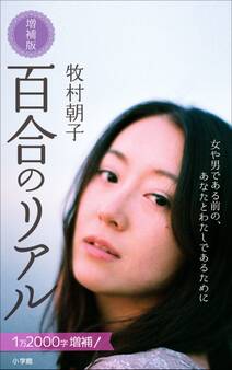 百合のリアル 増補版