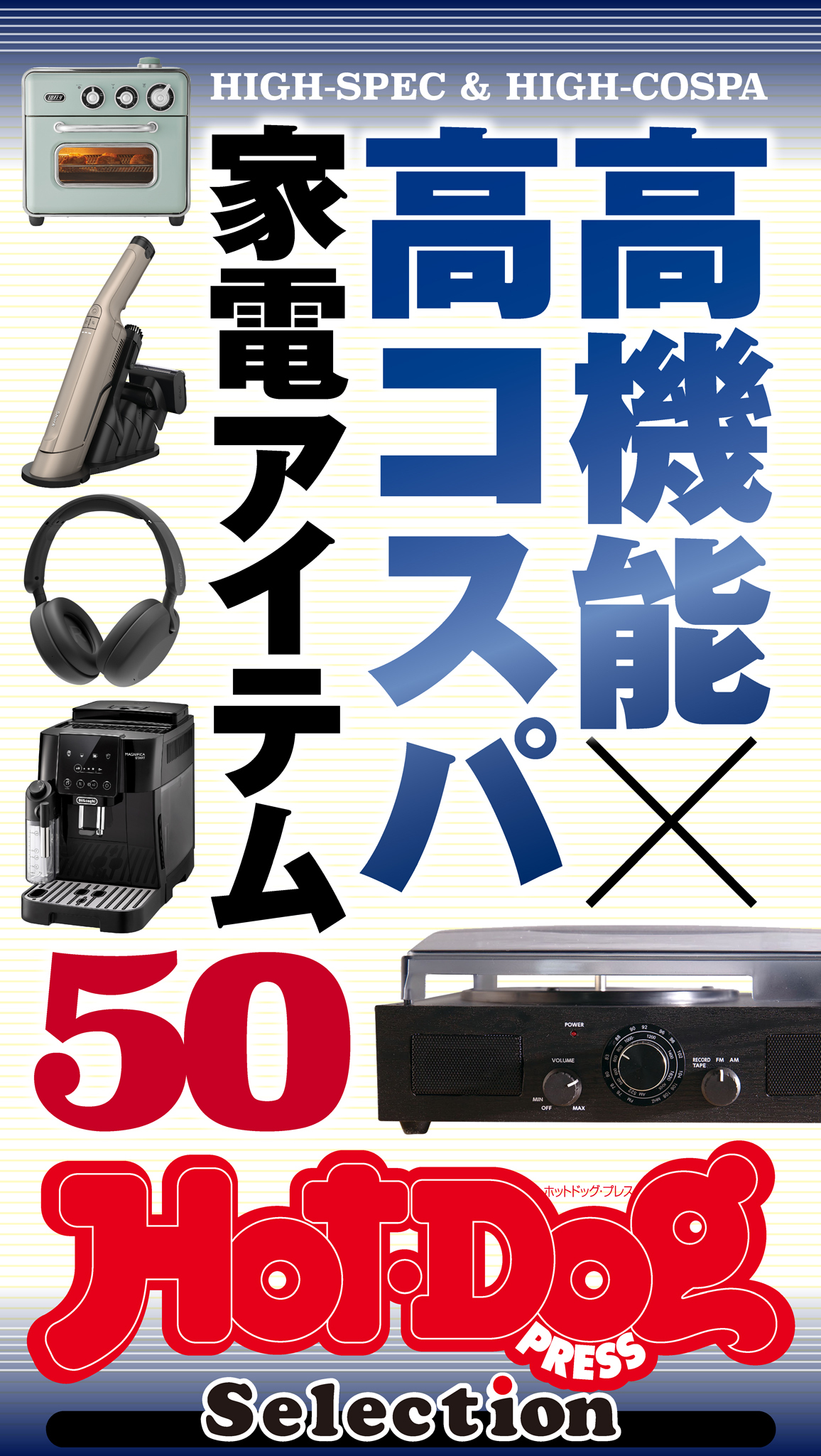 ホットドッグプレスセレクション　高機能×高コスパ　家電アイテム５０