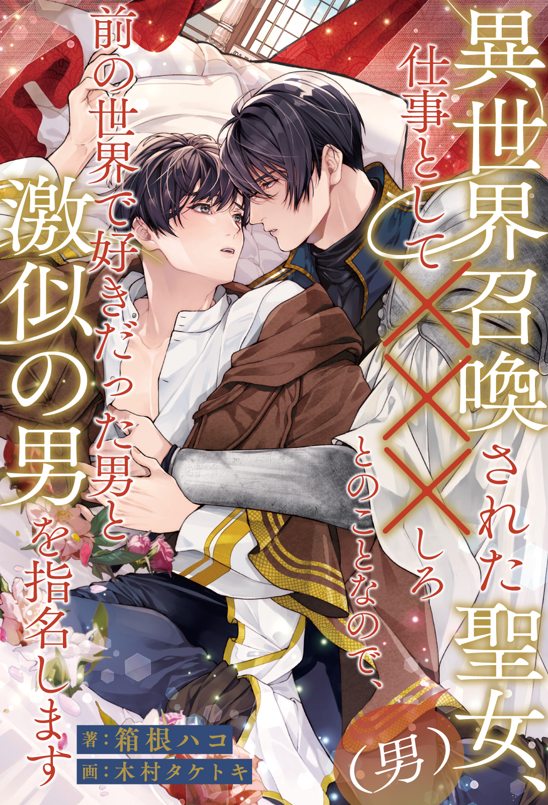 異世界召喚された聖女（男）、仕事として×××しろとのことなので、前の世界で好きだった男と激似の男を指名します