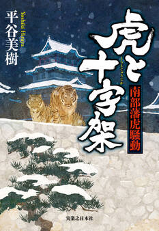 虎と十字架 南部藩虎騒動