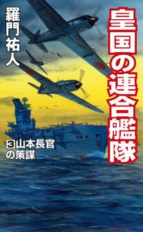 皇国の連合艦隊(3)山本長官の策謀