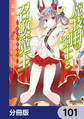 魔技科の剣士と召喚魔王【分冊版】 101