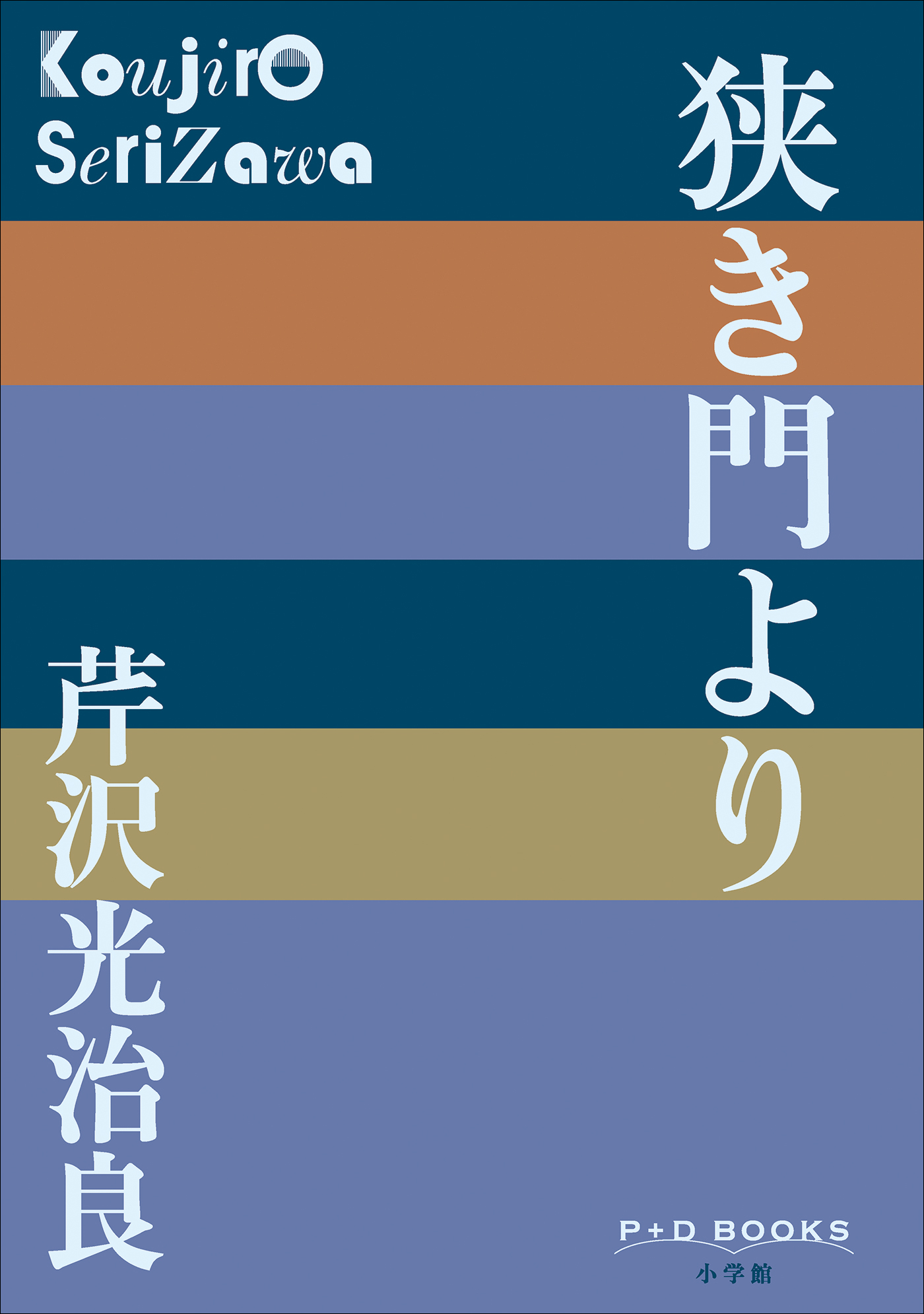 P+D BOOKS　狭き門より