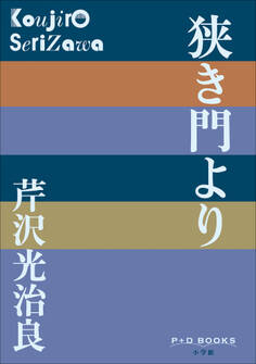 P+D BOOKS 狭き門より