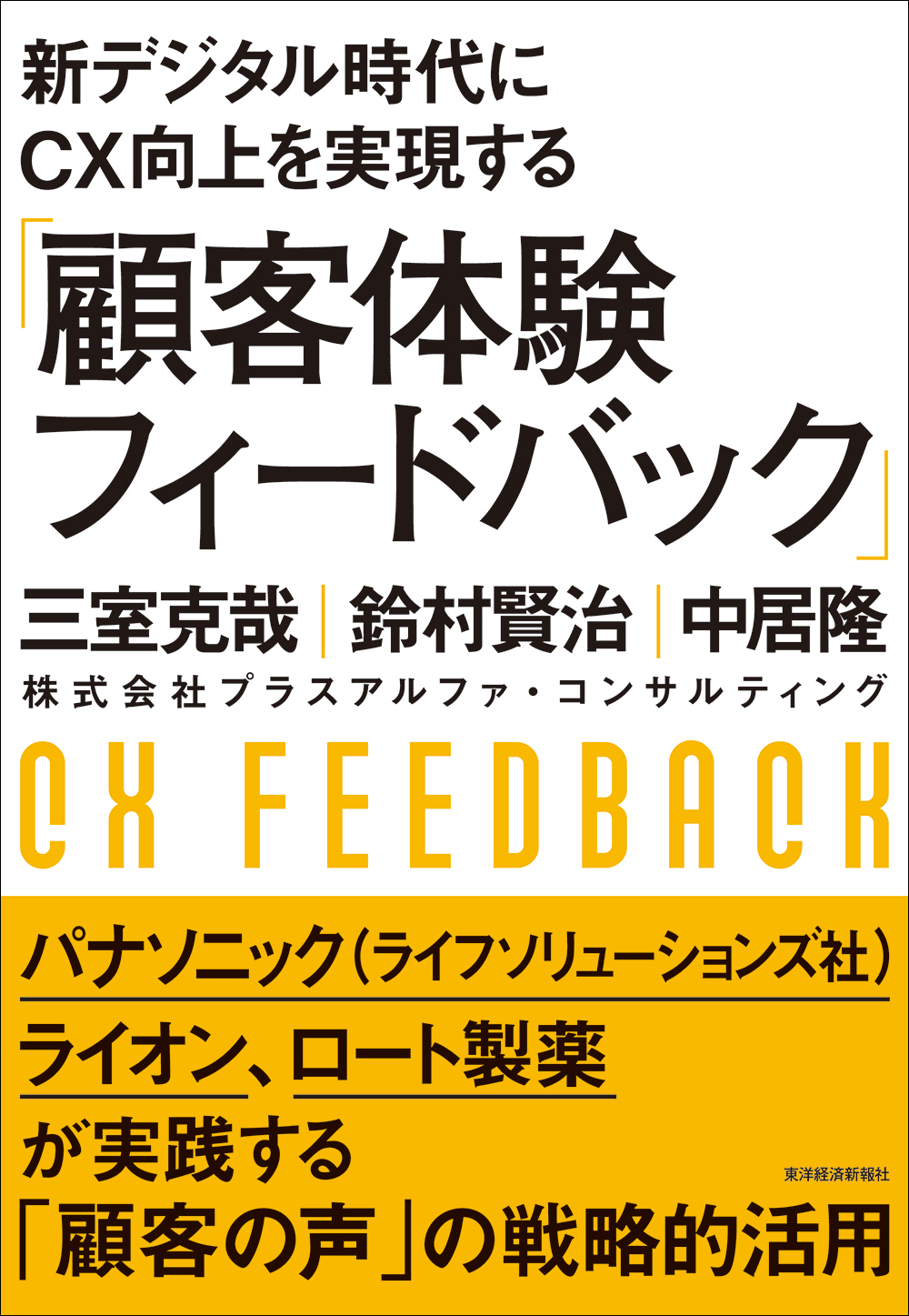 新デジタル時代にＣＸ向上を実現する「顧客体験フィードバック」