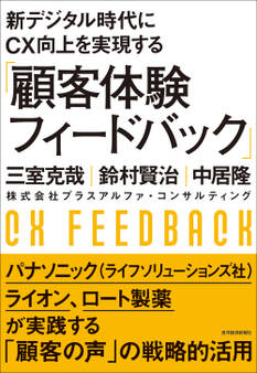 新デジタル時代にCX向上を実現する「顧客体験フィードバック」