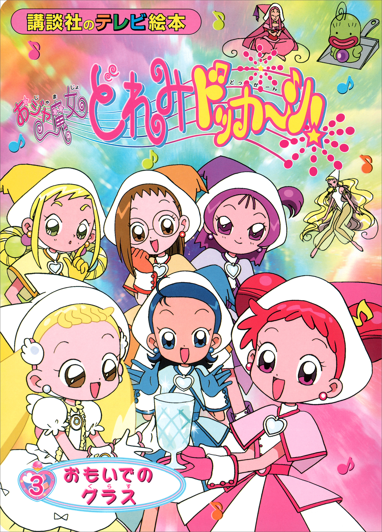 おジャ魔女どれみドッカ～ン！（３）　おもいでの　グラス