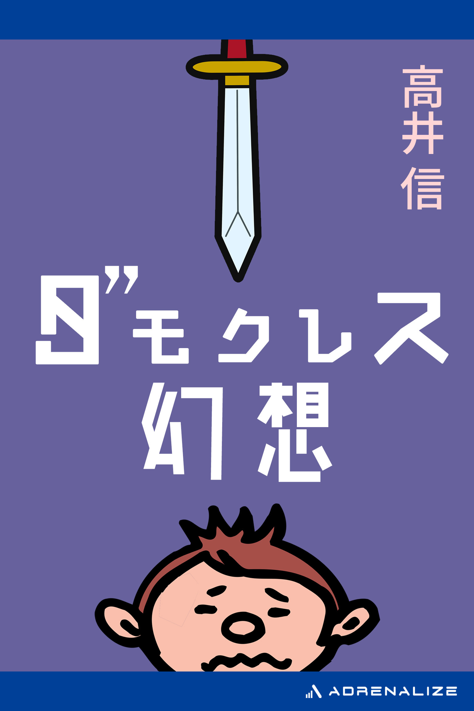 ダモクレス幻想