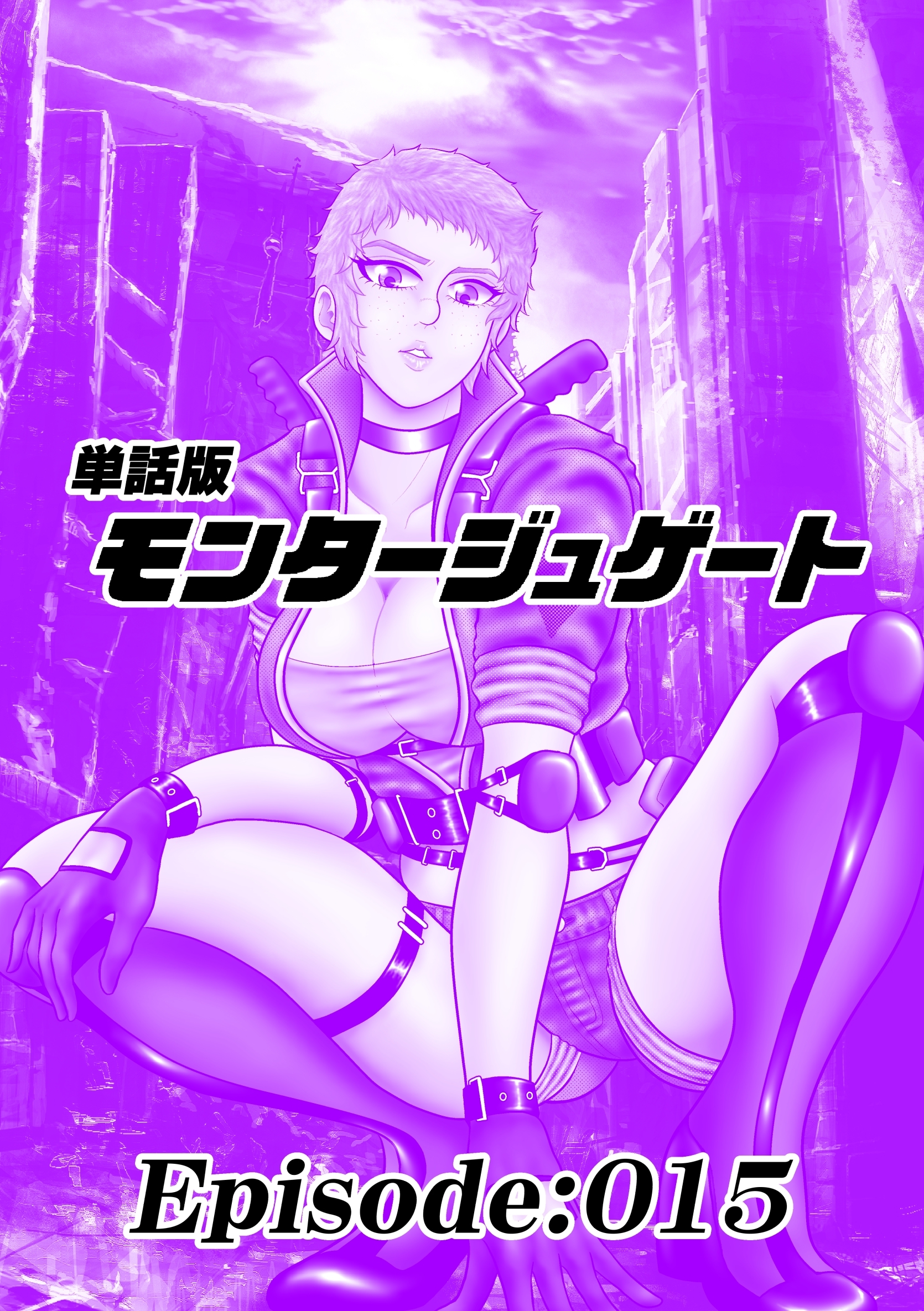 単話版／モンタージュゲート【全年齢版】 Episode:015