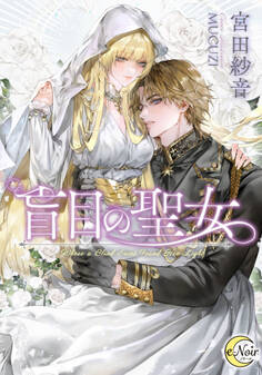 【期間限定 試し読み増量版】盲目の聖女