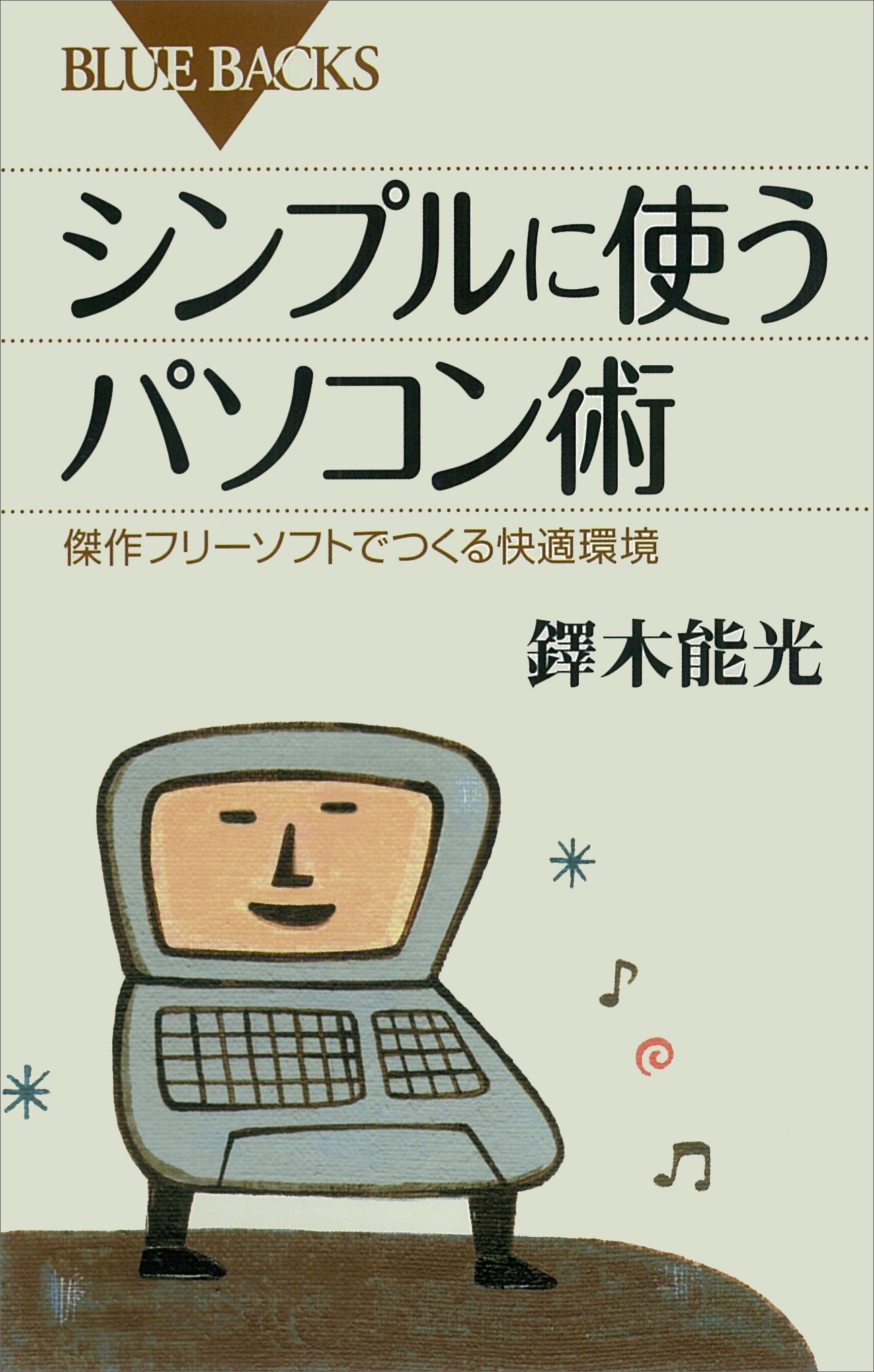 シンプルに使うパソコン術　傑作フリーソフトでつくる快適環境