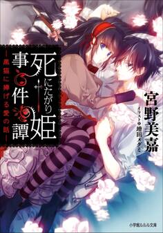 死にたがり姫事件譚 -黒猫に捧げる愛の話-