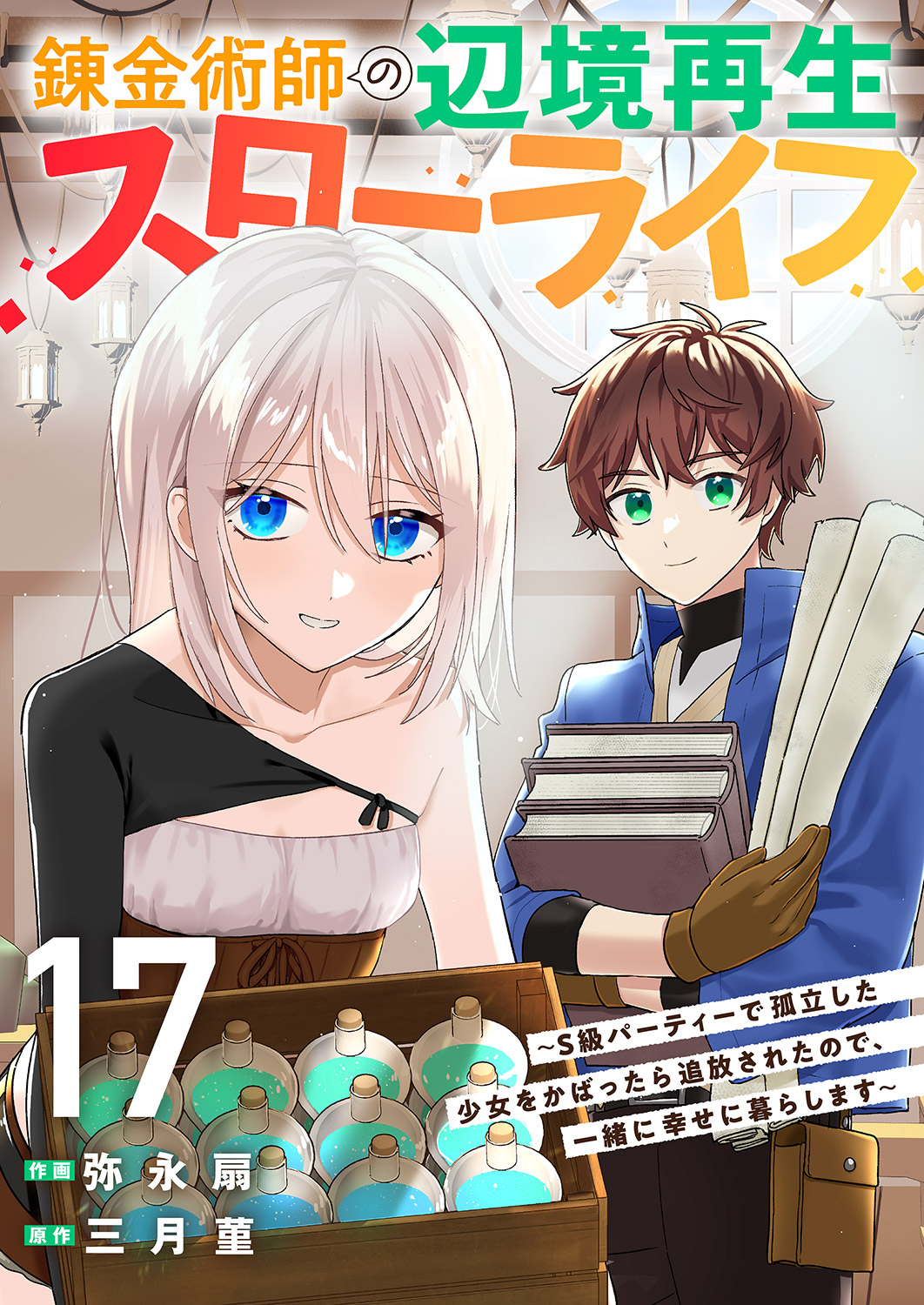 錬金術師の辺境再生スローライフ～S級パーティーで孤立した少女をかばったら追放されたので、一緒に幸せに暮らします～１７