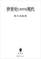 世界史における現代