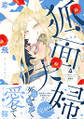 狐面夫婦 : 4 【特典付き】