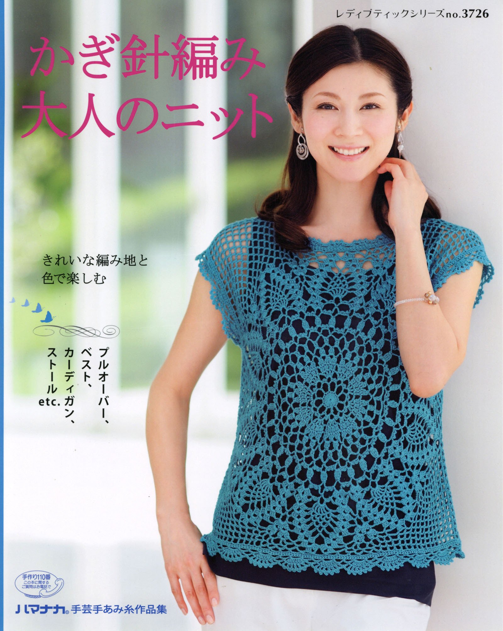 かぎ針編み大人のニット