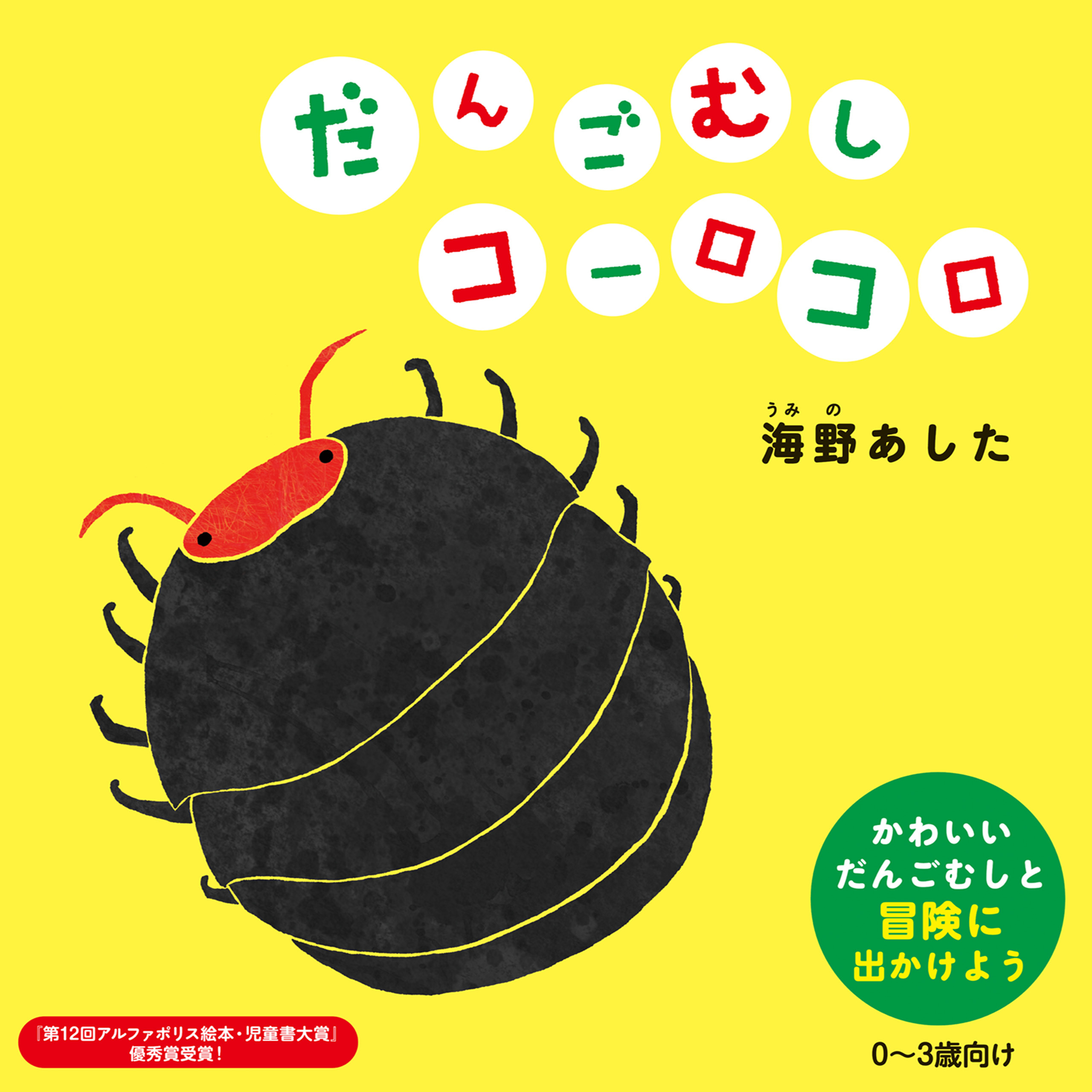 だんごむしコーロコロ