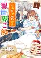 【期間限定 無料お試し版 閲覧期限2026年9月3日】しあわせ食堂の異世界ご飯1巻