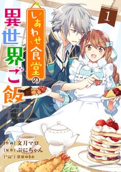 【期間限定 無料お試し版 閲覧期限2026年9月3日】しあわせ食堂の異世界ご飯1巻