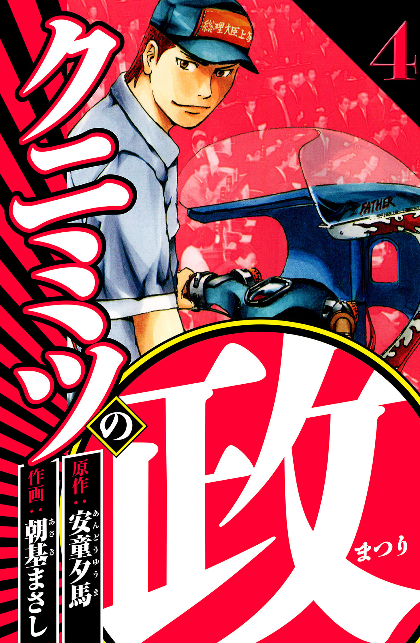 クニミツの政 4（ハーパーコリンズ・ジャパン×アルト出版）