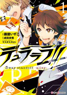 デュラララ!! 3way standoff -alley-1【期間限定 無料お試し版】