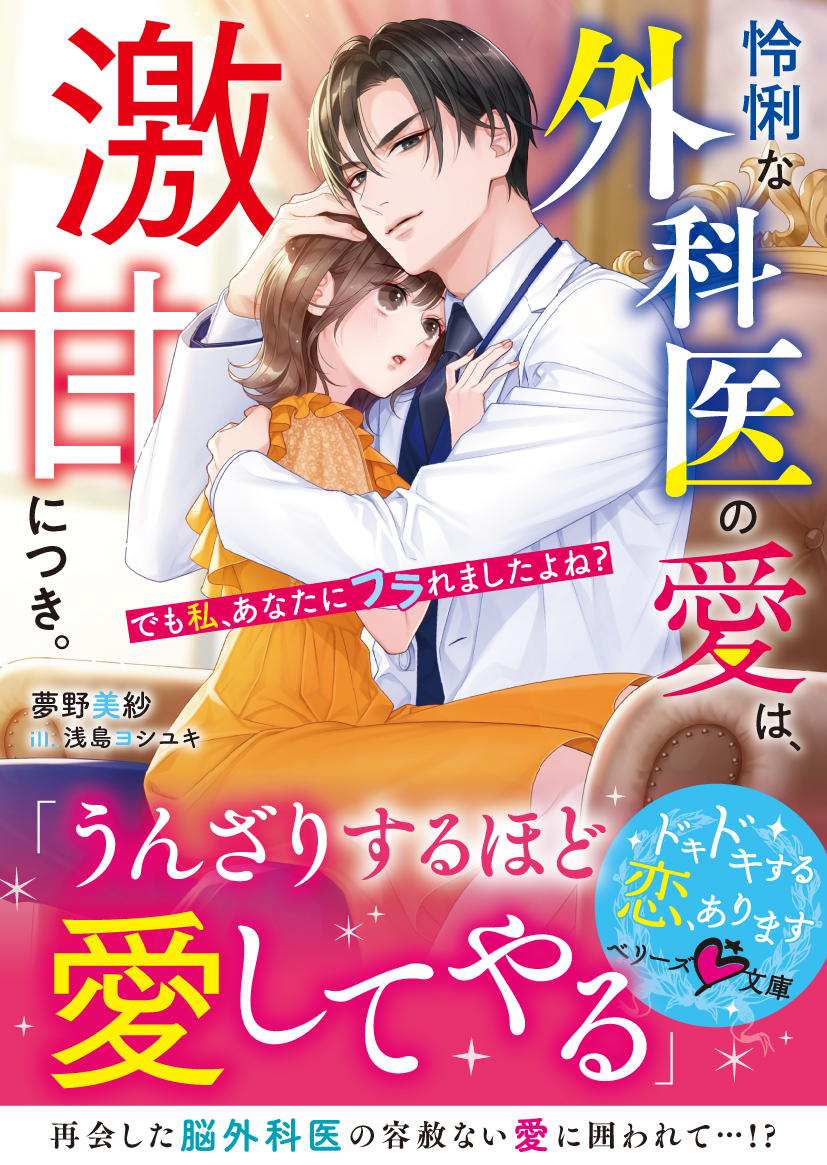 怜悧な外科医の愛は、激甘につき。～でも私、あなたにフラれましたよね？～