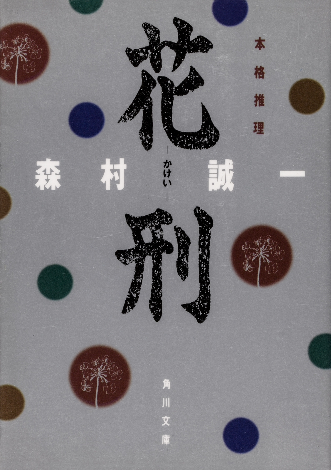 花刑