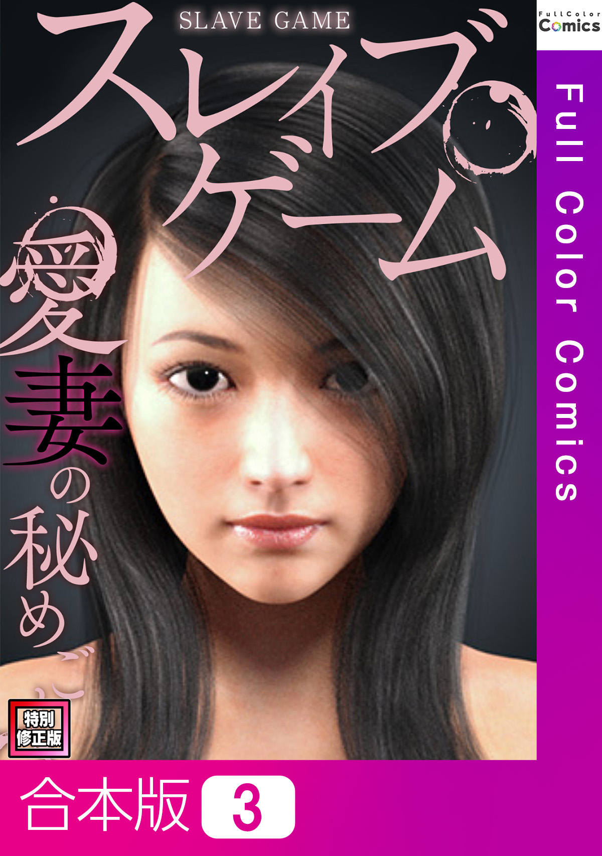 【合本版】スレイブ・ゲーム～愛妻の秘めごと【特別修正版】