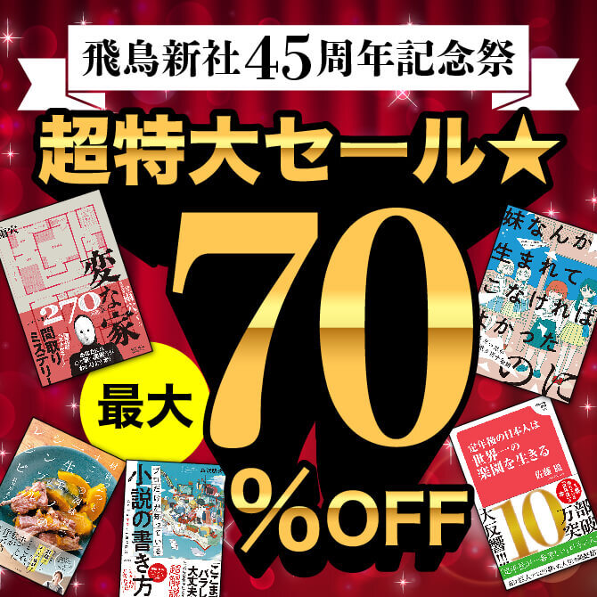 ⾶⿃新社45周年記念祭　超特大セール★最大70％OFF