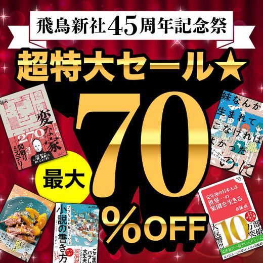 ⾶⿃新社45周年記念祭 超特大セール★最大70%OFF