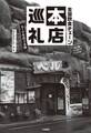 全国飲食チェーン本店巡礼~ルーツをめぐる旅