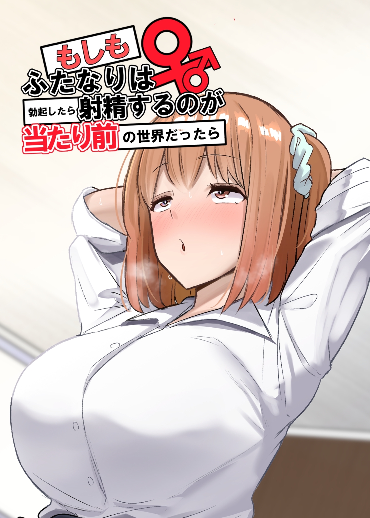 【期間限定　無料お試し版】もしもふたなりは勃起したら射精するのが当たり前の世界だったら【白抜き修正版】 ① 双葉編