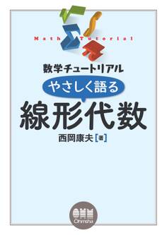 数学チュートリアル やさしく語る 線形代数