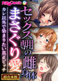 【期間限定 試し読み増量版】セックス専用の雌身体まさぐり愛 ~カレ以外で染まりたい真正ビッチ~【超合本シリーズ】