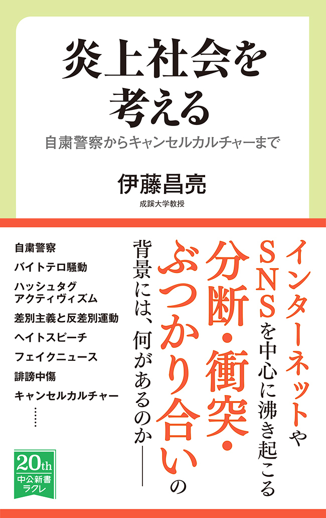 炎上社会を考える　自粛警察からキャンセルカルチャーまで