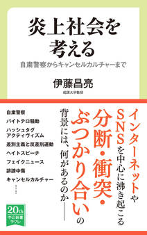 炎上社会を考える 自粛警察からキャンセルカルチャーまで