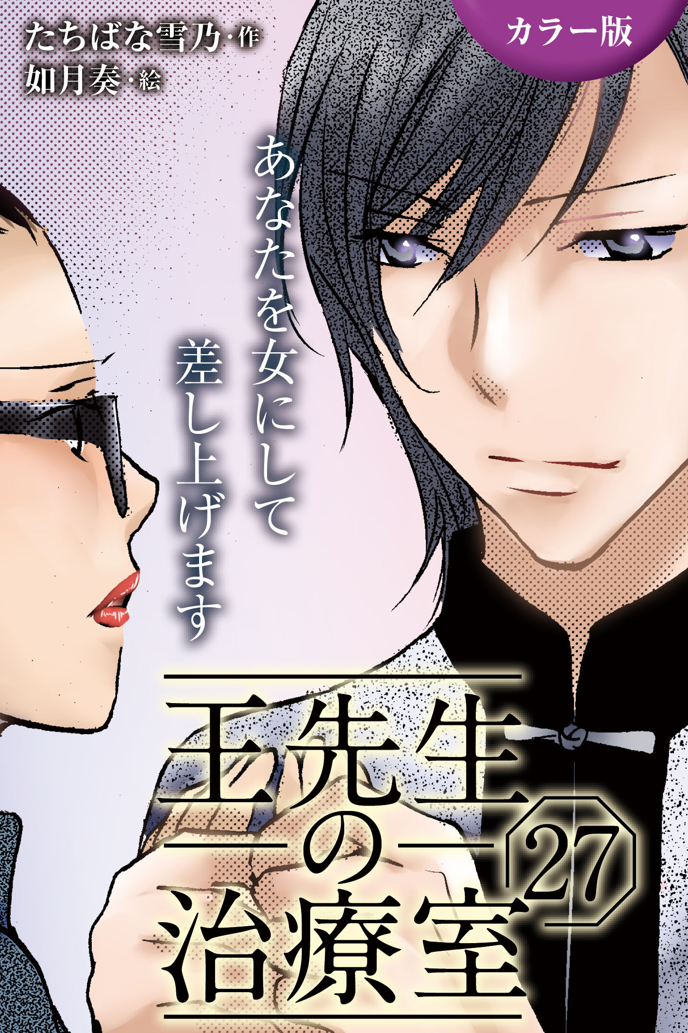 [カラー版]王先生の治療室～あなたを女にして差し上げます 27巻〈〈めくるめく季節〉若返りの禁断マッサージ(1)〉