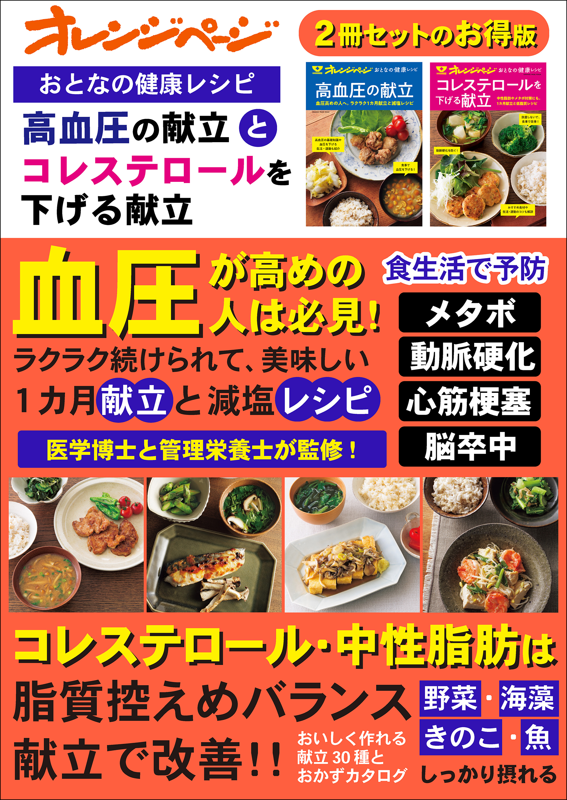 おとなの健康レシピ　高血圧の献立とコレステロールを下げる献立