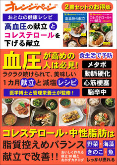 おとなの健康レシピ 高血圧の献立とコレステロールを下げる献立